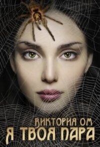 Монстр для охотника. Я твоя пара (СИ) - Ом Виктория (читать книги онлайн без регистрации TXT) 📗