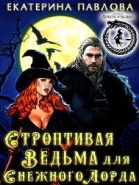 Строптивая Ведьма для Снежного Лорда (СИ) - Павлова Е. (бесплатные версии книг .TXT) 📗