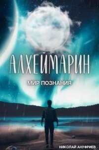 Мир познания (СИ) - Ануфриев Николай (читать полные книги онлайн бесплатно .TXT) 📗