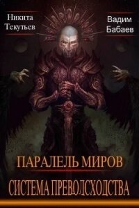 Система превосходства (СИ) - Бабаев Вадим (книги онлайн без регистрации .TXT) 📗