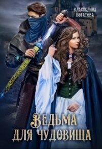 Ведьма для Чудовища. Часть 2 (СИ) - Богатова Властелина (книги без регистрации полные версии txt) 📗