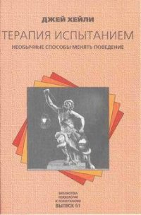 Терапия испытанием: Необычные способы менять поведение - Хейли Джей (е книги txt) 📗