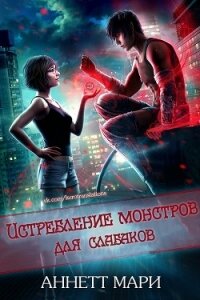 Истребление монстров для слабаков (ЛП) - Аннетт Мари (бесплатные версии книг .txt) 📗