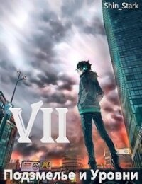 В подземелье я пойду, там свой level подниму VII (СИ) - "Shin_Stark" (читать книги TXT) 📗