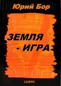 Земля-Анкария (СИ) - Бор Юрий (читаем книги онлайн без регистрации TXT) 📗