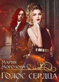 Голос сердца (СИ) - Морозова Мария (книги онлайн полные .txt) 📗