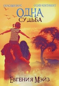 Одна судьба (СИ) - Мэйз Евгения (книги без регистрации .TXT) 📗