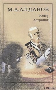 Астролог - Алданов Марк Александрович (читать хорошую книгу полностью .txt) 📗