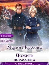 Дожить до рассвета (СИ) - Морозова Мария (книги полные версии бесплатно без регистрации .TXT) 📗