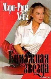 Бумажная звезда - Хейз Мэри-Роуз (мир бесплатных книг txt) 📗