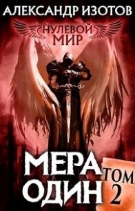 Мера один (СИ) - Изотов Александр (книги онлайн без регистрации txt) 📗