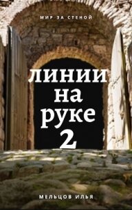 Линии на руке 2 (СИ) - Мельцов Илья Николаевич (книги читать бесплатно без регистрации .txt) 📗