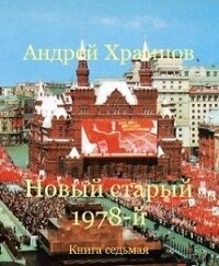 Новый старый 1978-й. Книга седьмая (СИ) - Храмцов Андрей (лучшие книги без регистрации .txt) 📗