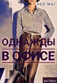 Однажды, в офисе (СИ) - Маг Зоя (книги TXT) 📗