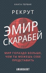 Эмир Скарабей I. Рекрут (СИ) - "AmanDaurt" (читать книги онлайн .txt) 📗