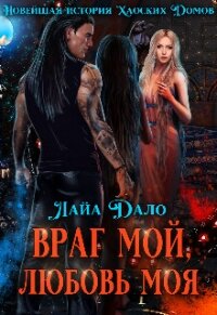 Враг мой, любовь моя (СИ) - "Лайа Дало" (книги без регистрации .txt) 📗