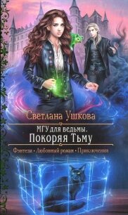 Покоряя Тьму - Ушкова Светлана Васильевна (читать книги онлайн TXT) 📗