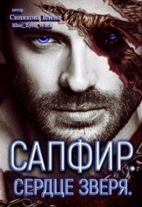 Сапфир. Сердце зверя (СИ) - Синякова Елена "(Blue_Eyes_Witch)" (онлайн книга без .txt) 📗