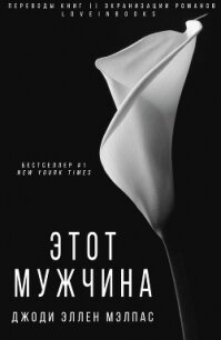 Этот мужчина (ЛП) - Малпас Джоди Эллен (читаем книги онлайн бесплатно полностью TXT) 📗