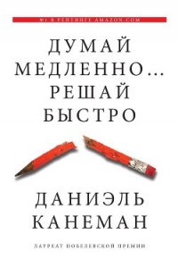 Думай медленно… Решай быстро - Канеман Даниэль (лучшие книги читать онлайн бесплатно без регистрации .TXT) 📗