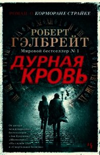 Дурная кровь - Гэлбрейт Роберт (читать книги бесплатно полностью txt) 📗