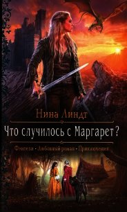 Что случилось с Маргарет? (СИ) - Линдт Нина (читать книги онлайн регистрации .txt) 📗