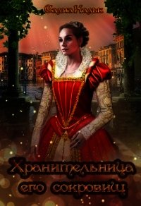 Хранительница его сокровищ (СИ) - Кальк Салма (лучшие книги без регистрации .txt) 📗