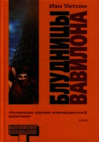 Блудницы Вавилона (СИ) - Уотсон Иэн (книги без регистрации бесплатно полностью .TXT) 📗