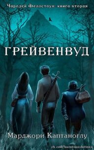 Грейвенвуд (ЛП) - Каптаноглу Марджори (читать бесплатно книги без сокращений .TXT) 📗