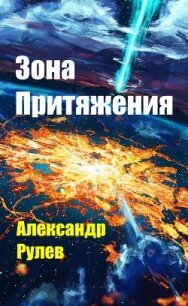 Зона Притяжения (СИ) - Рулев Александр (читать книги онлайн полностью без сокращений TXT) 📗