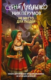 Не место для людей - Перумов Ник (читаем книги онлайн .txt) 📗