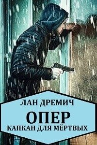 Опер. Капкан для мёртвых (СИ) - Дремич Лан (читать полную версию книги .txt) 📗