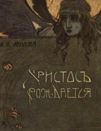 Христос рождается(Рождественские рассказы) - Авилова Лидия Алексеевна (бесплатные онлайн книги читаем полные версии TXT) 📗