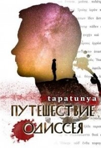 Путешествие Одиссея (СИ) - "tapatunya" (хорошие книги бесплатные полностью txt) 📗