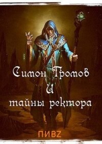 Симон Громов и тайны ректора (СИ) - Пушкарь Илья (читать книги онлайн полностью без сокращений txt) 📗