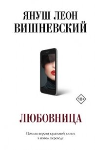 Любовница - Вишневский Януш (читать книги онлайн без сокращений txt) 📗