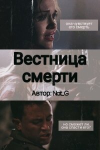 Вестница смерти (СИ) - "Nat_G" (читать хорошую книгу полностью TXT) 📗