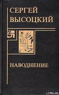 Наводнение - Высоцкий Сергей Александрович (книги онлайн бесплатно без регистрации полностью TXT) 📗