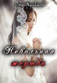 Невольная жертва (СИ) - Кроваль Яна (книги полностью бесплатно .TXT) 📗