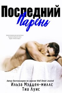 Последний парень (ЛП) - Мэдден-Миллс Ильза (книга регистрации .TXT) 📗