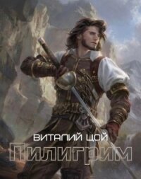 Пилигрим (СИ) - Цой Виталий (смотреть онлайн бесплатно книга .TXT) 📗