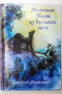 Маленький Зверёк из Большого леса (СИ) - Ахметшин Дмитрий (читать бесплатно полные книги .txt) 📗