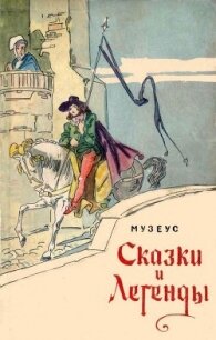 Сказки и легенды - Музеус Иоганн (читать книги онлайн полностью без регистрации txt) 📗