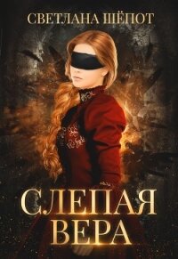 Слепая Вера (СИ) - Шёпот Светлана Богдановна (читаем книги онлайн бесплатно полностью txt) 📗