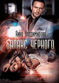 Баланс черного (СИ) - Владимирова Анна (серии книг читать онлайн бесплатно полностью .TXT) 📗