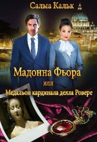 Мадонна Фьора, или Медальон кардинала делла Ровере (СИ) - Кальк Салма (полные книги txt) 📗