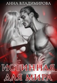 Истинная для Мира (СИ) - Владимирова Анна (читать книги онлайн регистрации txt) 📗