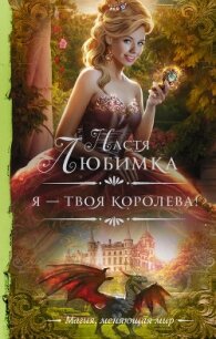 Я – твоя королева! - Любимка Настя (смотреть онлайн бесплатно книга .txt) 📗