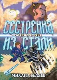 Сестрёнка из стали (СИ) - Беляев Михаил (книги онлайн без регистрации полностью txt) 📗