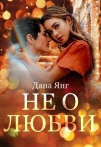 Не о любви (СИ) - Янг Дана (читать книги онлайн полностью без сокращений .txt) 📗